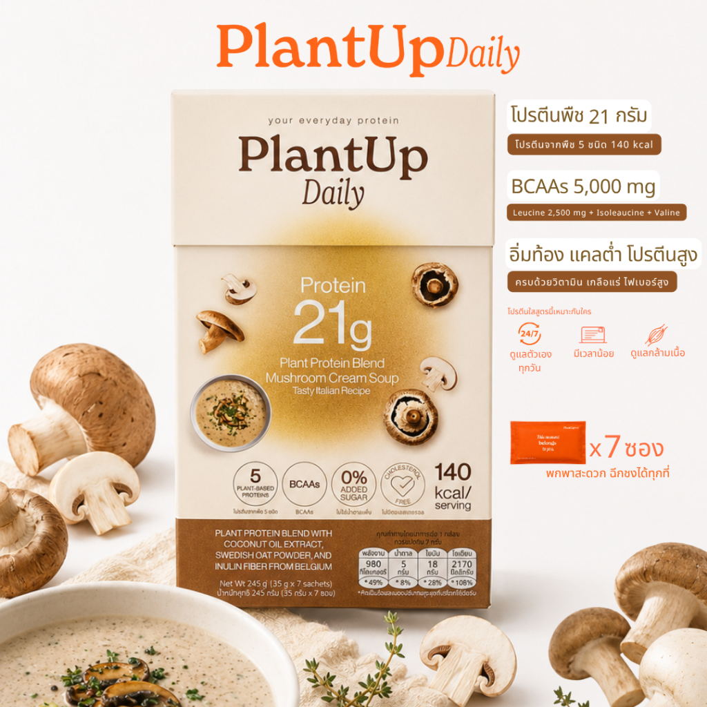 PlantUp Daily ซุปครีมเห็ดโปรตีนพืช Plant Protein Soup 21g สูตรอิตาเลียน 5แหล่งโปรตีน BCAAs 0%MSG 7ซอง 245g