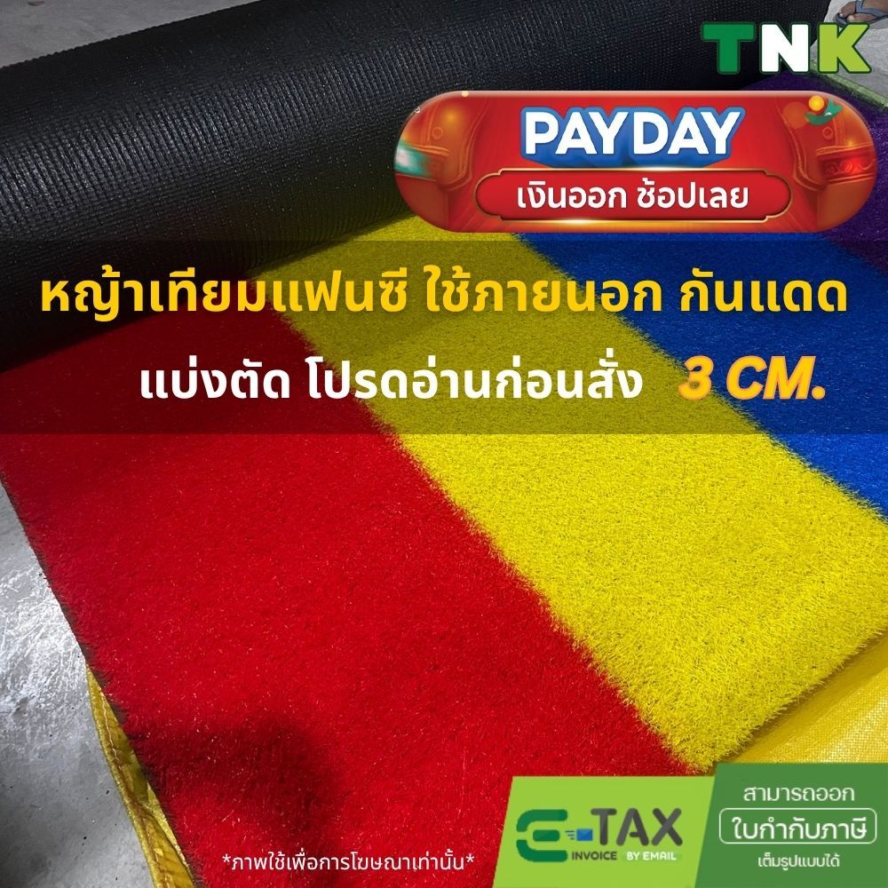 [แบ่งตัด] 3cm หญ้าเทียมแฟนซี 4สี จัดงาน แต่งร้าน คาเฟ่ จัดอีเว้นต์ กันUV ฉีดน้ำล้างง่าย 3ซม