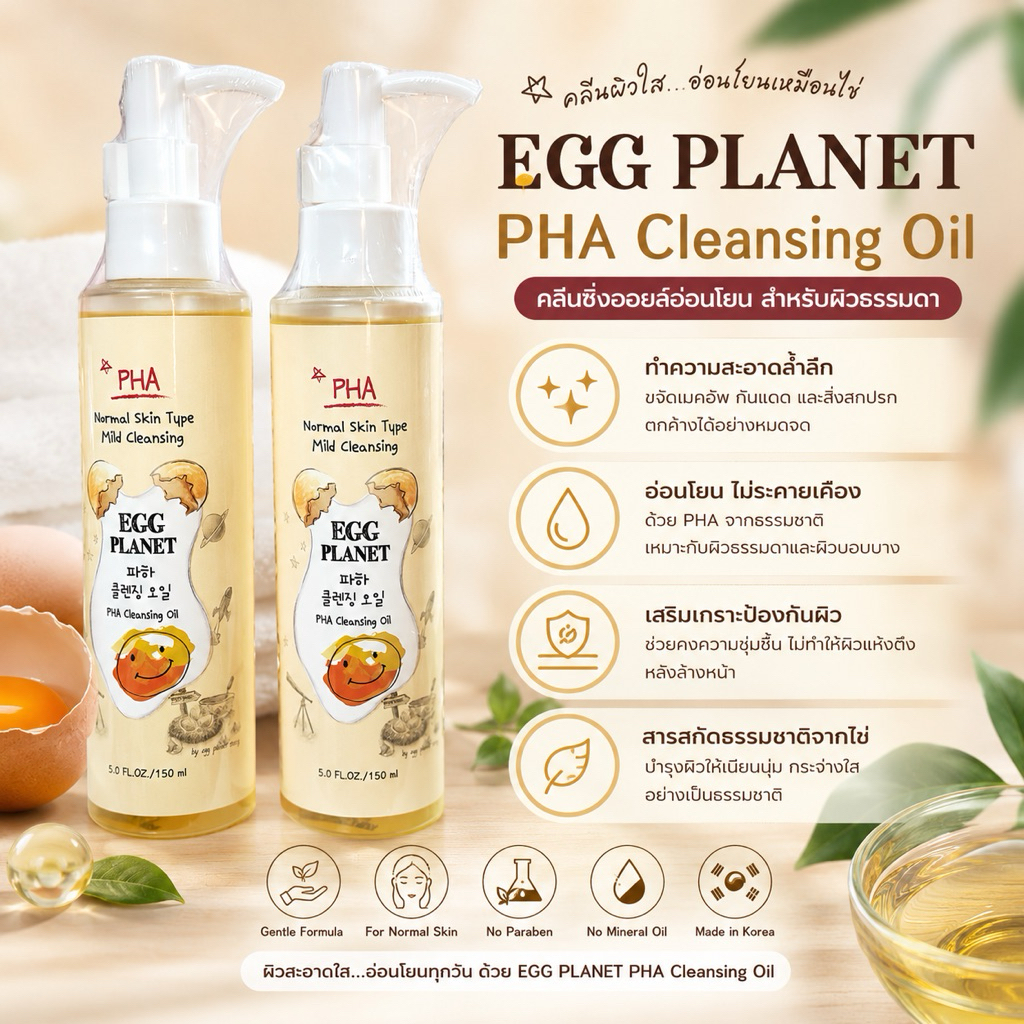 คลีนซิ่งออยล์ Egg Planet PHA สูตรไข่แดงจากเกาหลี ล้างเมคอัพสะอาดหมดจด ลดสิวเสี้ยน ผิวนุ่มชุ่มชื้น หน้าใส