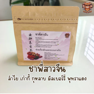 ชาพี่สาวจีน 8 รสชาติสำหรับคนอยากขรี้ กลิ่นหอมตั้งแต่เปิดฝา ชาพสจีนสุดฮิต ช่วยเรื่องระบบขับถ่าย ชงได้ทั้งร้อนและเย็น หอมผ