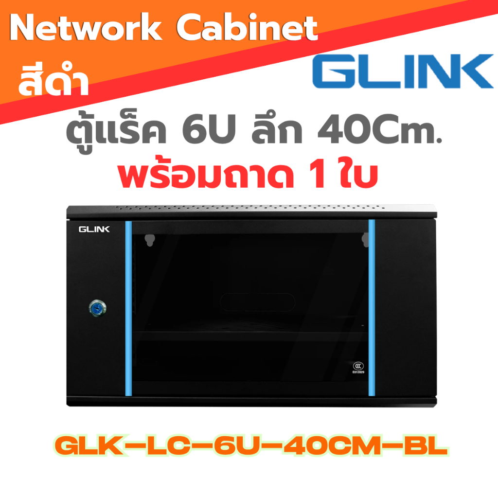 ตู้แร็ค Glink รุ่น LC6U Rack Cabinet  Acrlyic Door  ลึก40Cm. สีดำ ฟรีถาด1ใบ