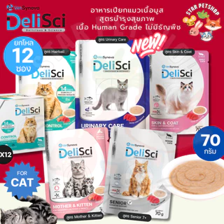 DeliSci อาหารเปียกแมวเนื้อมูส สูตรบำรุงสุขภาพ บำรุงขนและผิวหนัง เนื้อ Human Grade ไม่มีธัญพืช ขนาด 70g*12ซอง