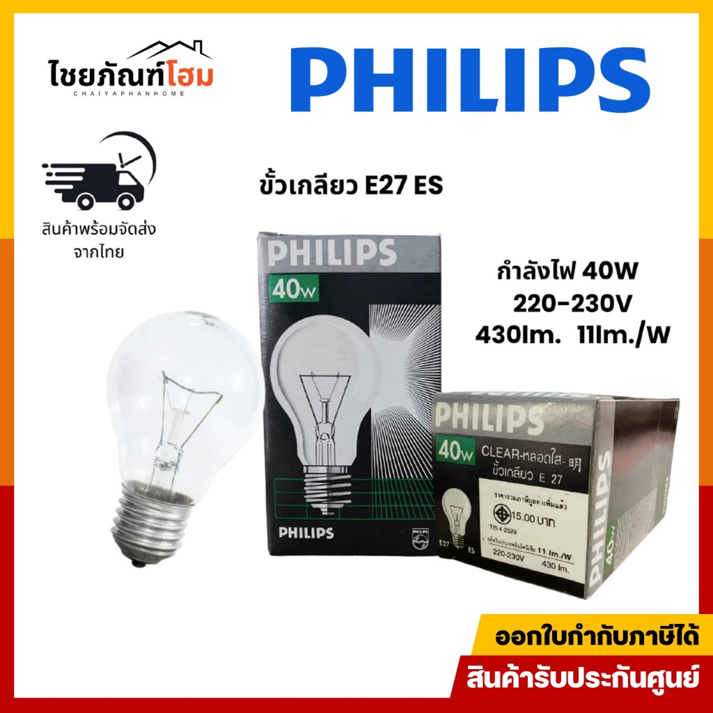 พร้อมส่ง PHILIPS หลอดไส้ หลอดไฟไส้ แบบร้อน หลอดใส 40W 220-230V ขั้วเกลียว E27 ES