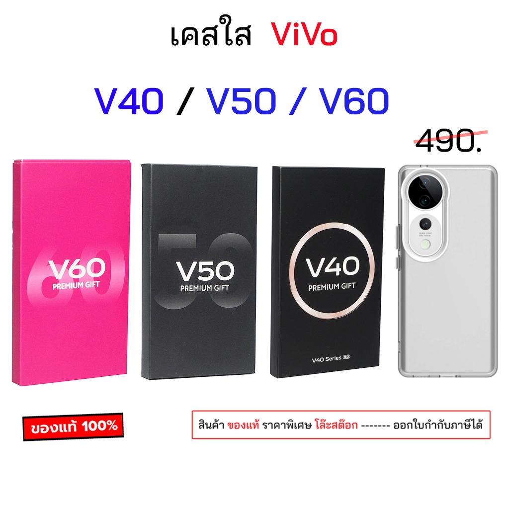 เคสใส vivo v60 v50 v40 เคสวิโว่ v50 เคส ซิลิโคน ของแท้ วีโว่ V60 หนาๆ แข็งแรง กันกระแทก เคสv40 เคสvi