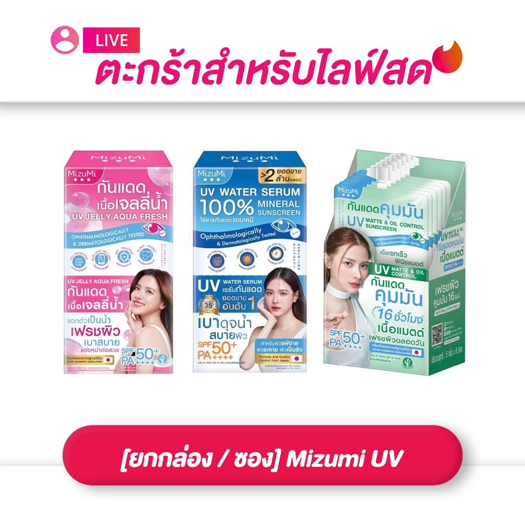(เฉพาะ LIVE) Mizumi UV Water Serum มิซึมิ ยูวี วอเตอร์ เซรั่ม MizuMi UV JELLY มิซึมิ ยูวี เจลลี่ (ยกกล่อง/ซอง)