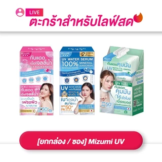 (เฉพาะ LIVE) Mizumi UV Water Serum มิซึมิ ยูวี วอเตอร์ เซรั่ม MizuMi UV JELLY มิซึมิ ยูวี เจลลี่ (ยกกล่อง/ซอง)