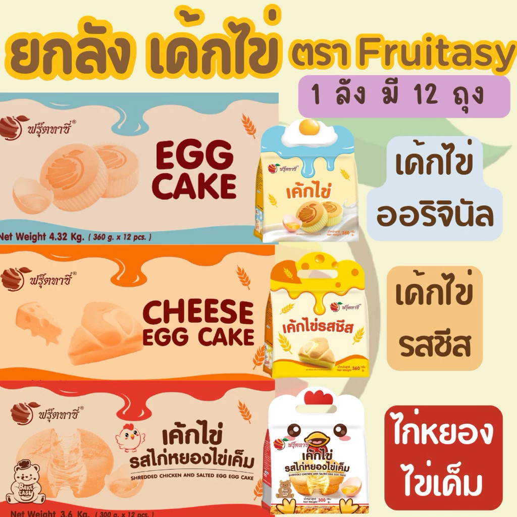 {ยกลัง}เค้ก(ไข่) ตรา Fruitasy (1 ลังมี 12 ถุง) **ข้อมูลเพิ่มเติมด้านล่าง**