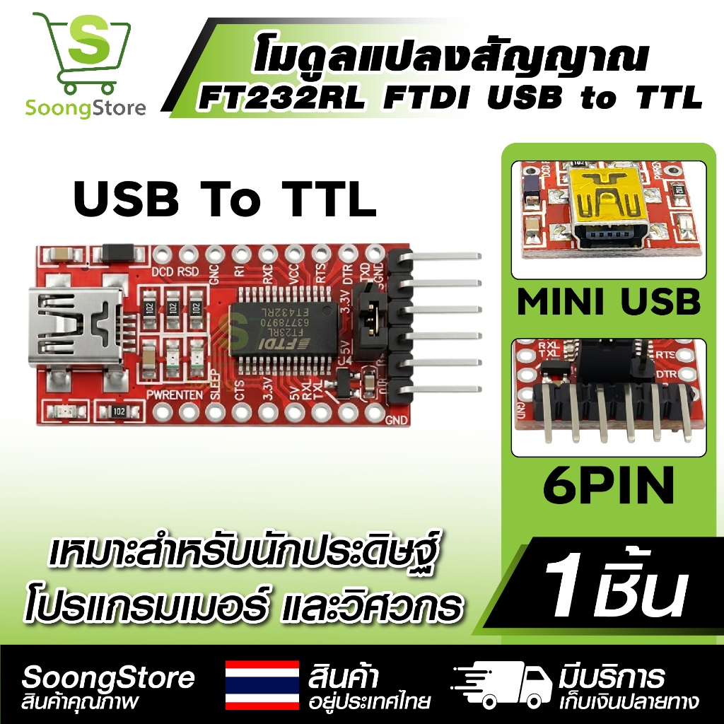 โมดูลแปลงสัญญาณ FT232RL FTDI USB to TTL Module พอร์ต Mini USB 6PIN สำหรับ Arduino ไมโครคอนโทรลเลอร์
