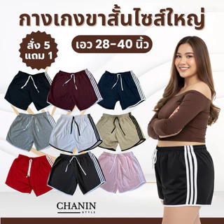 (สั่ง5แถม1)กางเกงขาสั้นไซส์ใหญ่ รุ่น3แถบ เอว 28-40นิ้ว ใส่นอน/ออกกำลังกาย ผ้านิ่มใส่สบาย พร้อมส่ง
