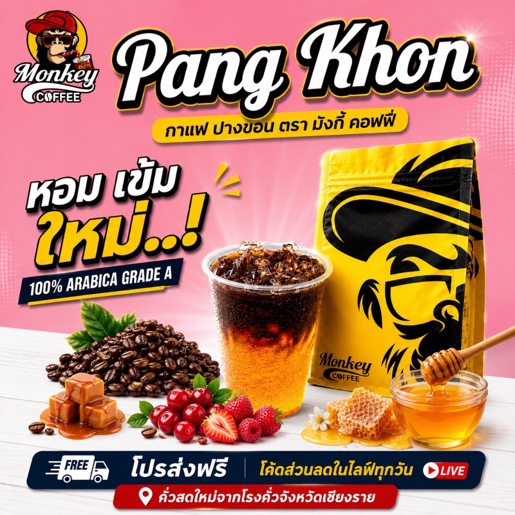 Monkey ปางขอน  เกรดA (New Package) กาแฟคั่วบด 🔥🔥🔥คั่วใหม่ๆหอมๆๆ (PK2)