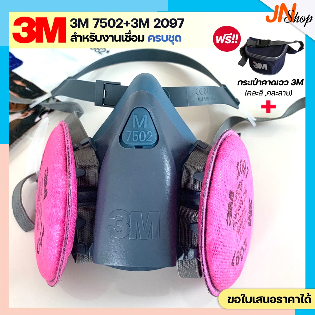 3M 7502+แผ่นกรอง 3M 2097 หน้ากากป้องกันฝุ่น ฟูม โลหะ งานเชื่อม (แถมกระเป๋า)