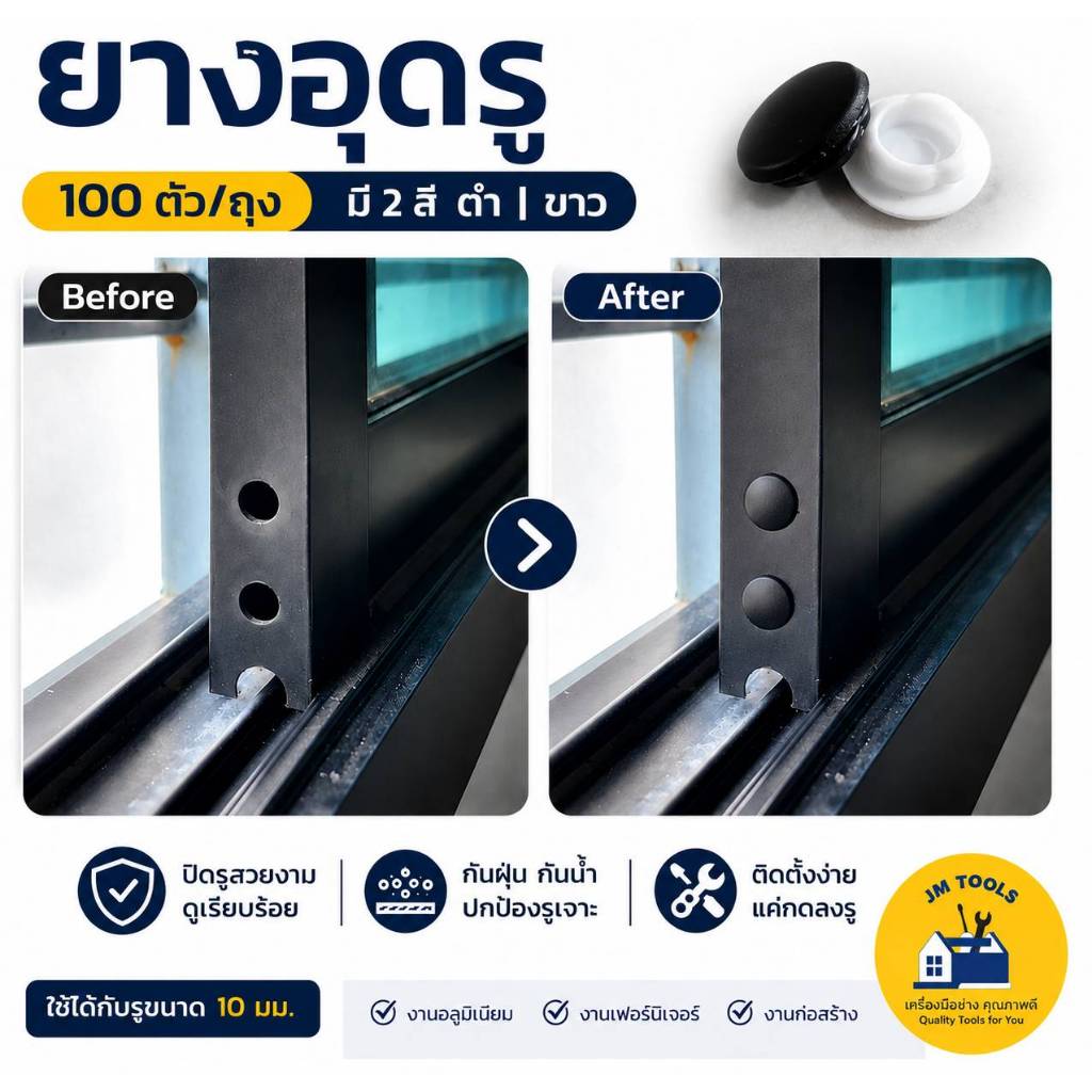 ยางอุดรู สีขาว สีดำ ยาง ยางปิดรู จุกปิดรูประตู หน้าต่าง อลูมิเนียม ยางอุด
