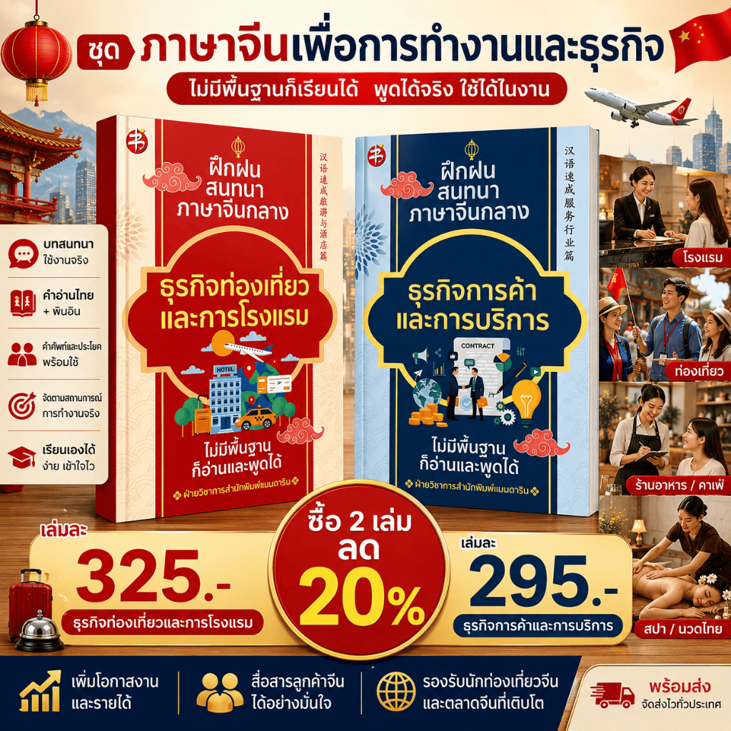 SET ภาษาจีนเพื่อการทำงานและธุรกิจ (ไม่มีพื้นฐานก็เรียนได้)