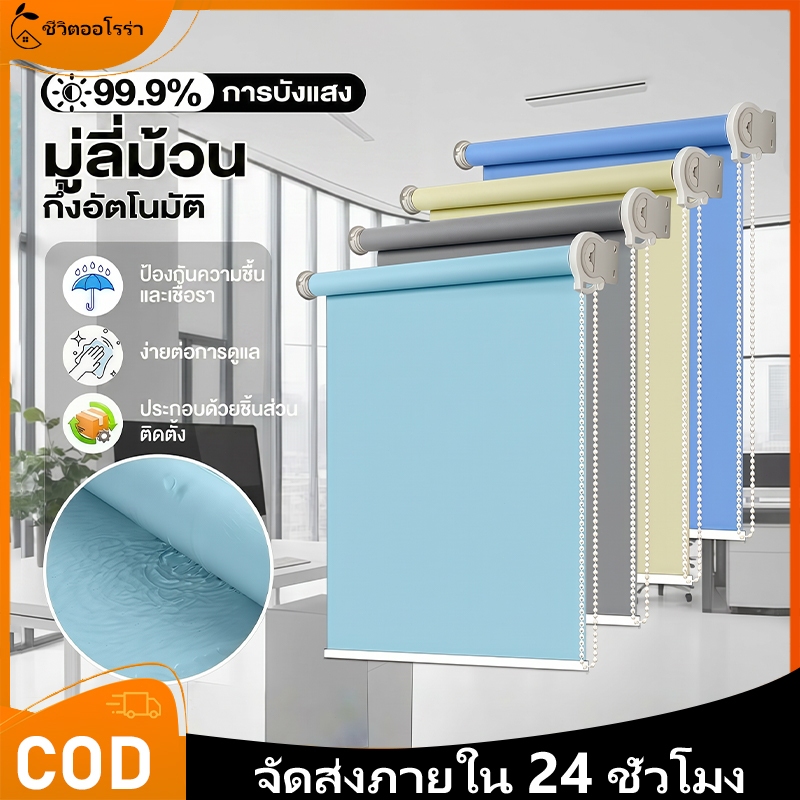 【ส่งจากไทย】ม่านม้วน แบล็คเอ้าท์ กันแสง100%！ไม่ต้องเจาะรู กันUV ป้องผิวหนัง กันน้ำกันน้ำมัน ห้องนอน/ห้องนั่ง