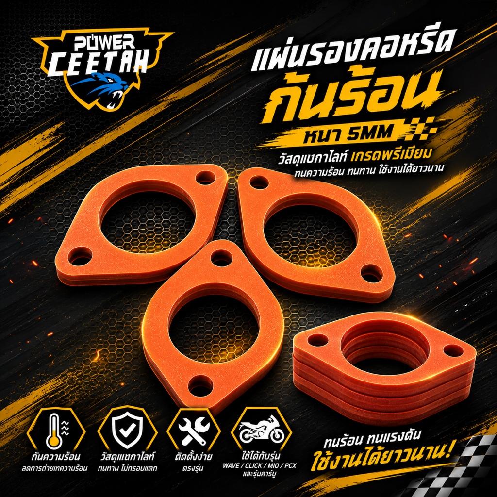 แผ่นรองคอหรีด Wave100/125/PCX/Mio/Click คาร์บู กันร้อน5mm แบกกาไลท์ รับประกัน