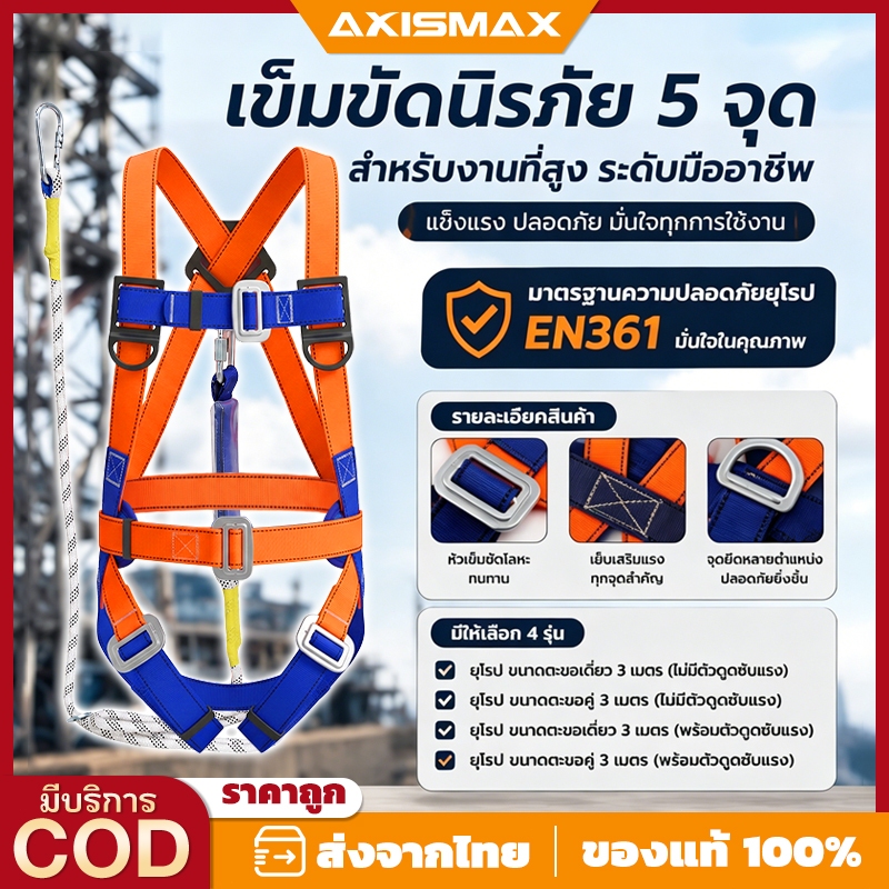 AXISMAX เข็มขัดนิรภัยเต็มตัว 5 จุด พร้อมเชือกเซฟตี้ - อุปกรณ์กันตกสำหรับงานที่สูง ช่างไฟฟ้า ช่างก่อสร้าง ปรับสายได้ แข็ง