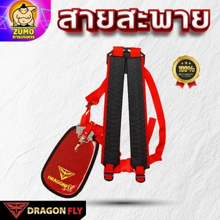 Dragonfly สายสะพาย เครื่้องตัดหญ้า ลายเคฟล่า(ZT-0028)