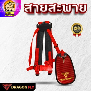 Dragonfly สายสะพาย เครื่้องตัดหญ้า ลายเคฟล่า(ZT-0028)