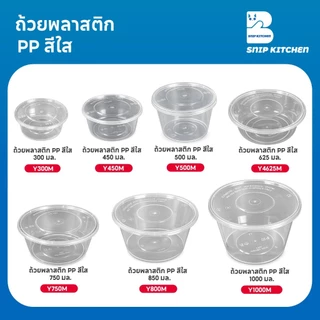 ถ้วยพลาสติกใส่อาหารสีใส (เเบบเเพ็ค 50 ชุด/แพ็ค) ขนาด 300ML / 450ML / 500ML / 750 ML / 800 ML / 1000 ML