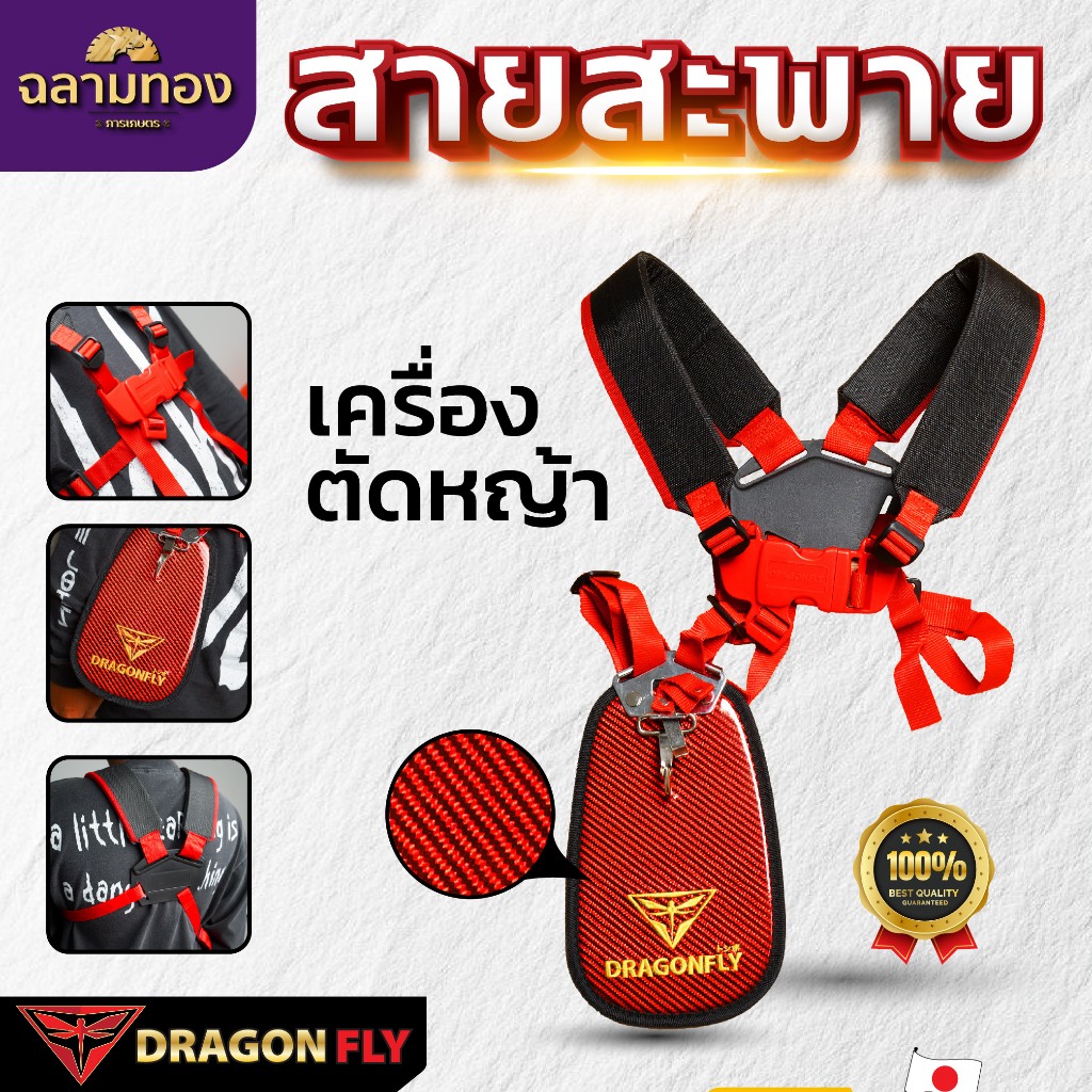 Dragonfly สายสะพาย เครื่้องตัดหญ้า ลายเคฟล่า (ZT-0028)