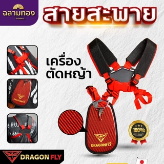 Dragonfly สายสะพาย เครื่้องตัดหญ้า ลายเคฟล่า (ZT-0028)