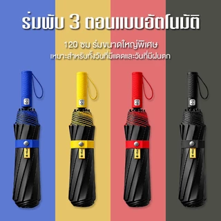 ร่มพับอัตโนมัติ 3 ตอน ขนาดใหญ่ 120cm สีพื้น พกพาสะดวก เปิด-ปิดออโต้ เคลือบสีดำ กันยูวี 99% กันแดดกันฝน กัน UV