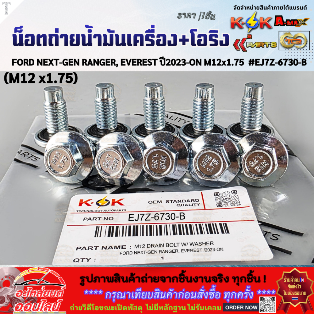 น็อตถ่ายน้ำมันเครื่อง+โอริง FORD NEXT-GEN RANGER, EVEREST ปี2023-ON (M12 x 1.75)  #EJ7Z-6730-B