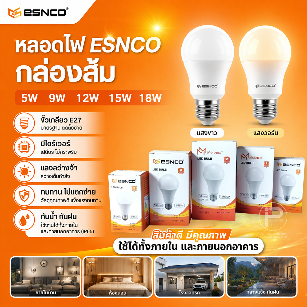 ESNCO หลอดไฟ LED ทรงกลม แสงขาวและแสงวอม ประหยัดไฟบ้าน ขั้ว E27 LED Bulb 5W,9W,12W,15W,18W