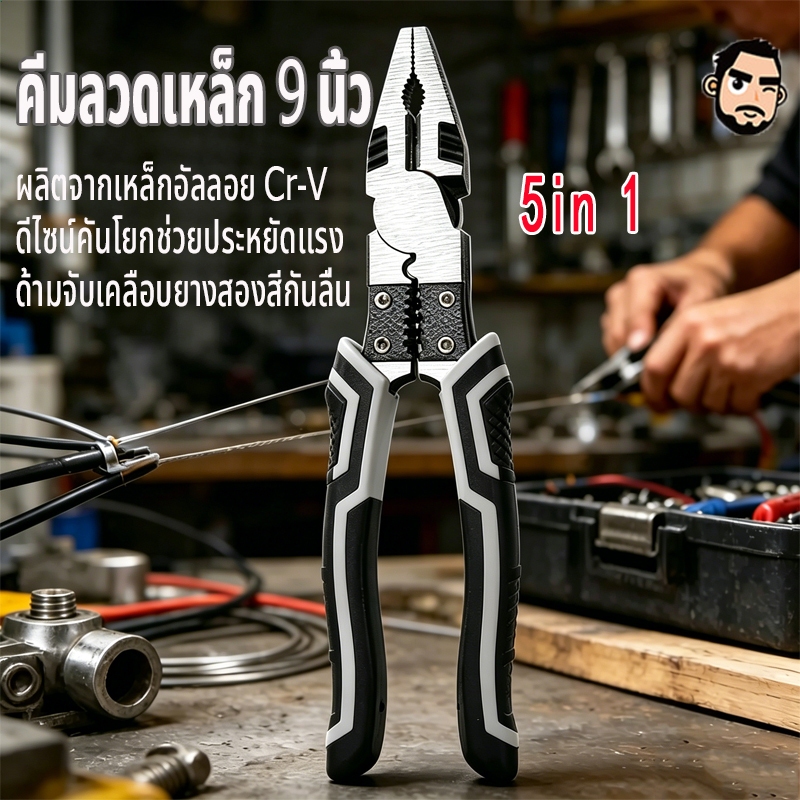 จัดส่งภายใน 24 ชั่วโมง 9'' คีมลวดเหล็ก คีมอเนกประสงค์ ปากแหลม CR-V 5in1 ตัดลวด ปอกสายไฟ กันสนิม มัลติฟังก์ชั่นสากล