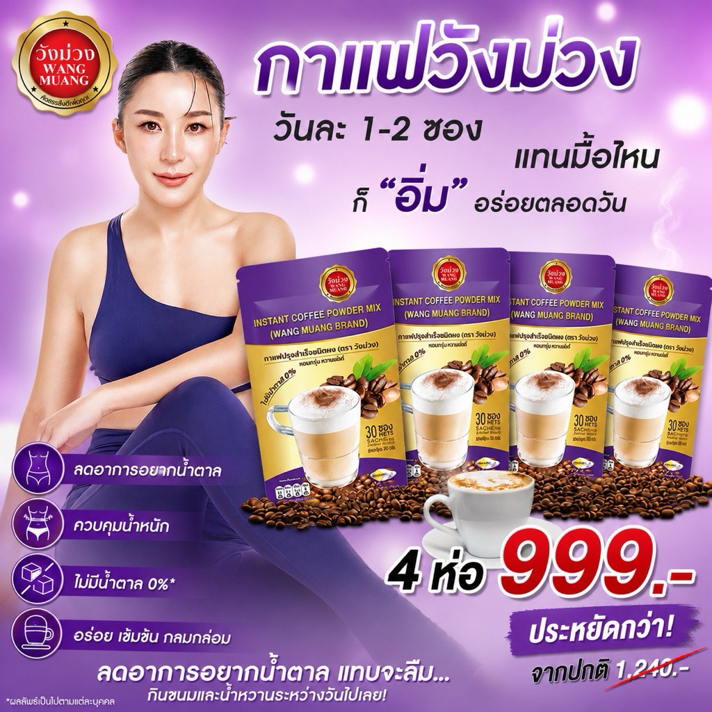 กาแฟวังม่วง สุดคุ้ม4ห่อ แถม4 คุมหิว อิ่มนาน