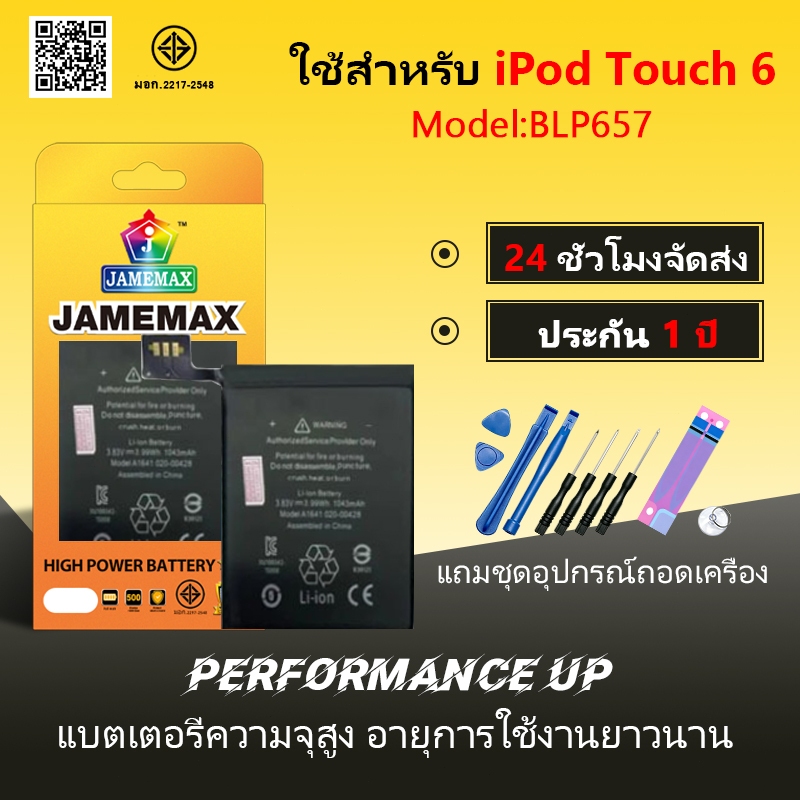 JAMEMAX แบตเตอรี่ ใช้สำหรับ ipod Touch 6 Battery Model A1641 ฟรีชุดไขควง hot!!（1043mAh）