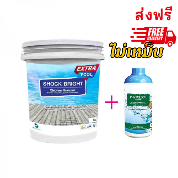คลอรีนซ็อกสระว่ายน้ำ 5-10-15 กก. (ไม่เหม็น ละลายเร็ว สำหรับระบบเกลือปลอดภัย )