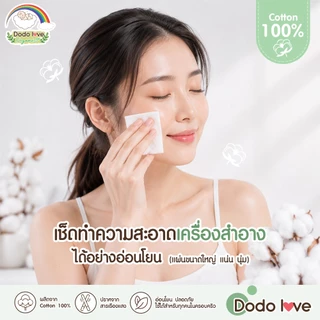 DODOLOVE Organic สำลีแผ่น 3x4” สำลีทำความสะอาด เนื้อนุ่ม อ่อนโยน ออแกนิค จากฝ้าย 100% 1 ถุง/50 แผ่น