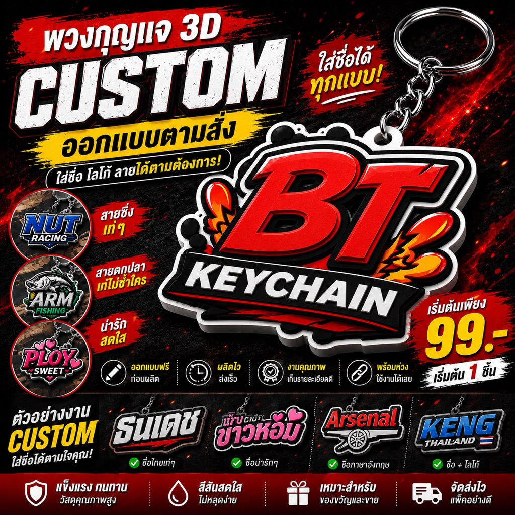พวงกุญแจ 3D CUSTOM ออกแบบตามสั่ง ใส่ชื่อ โลโก้ ลายที่ชอบ