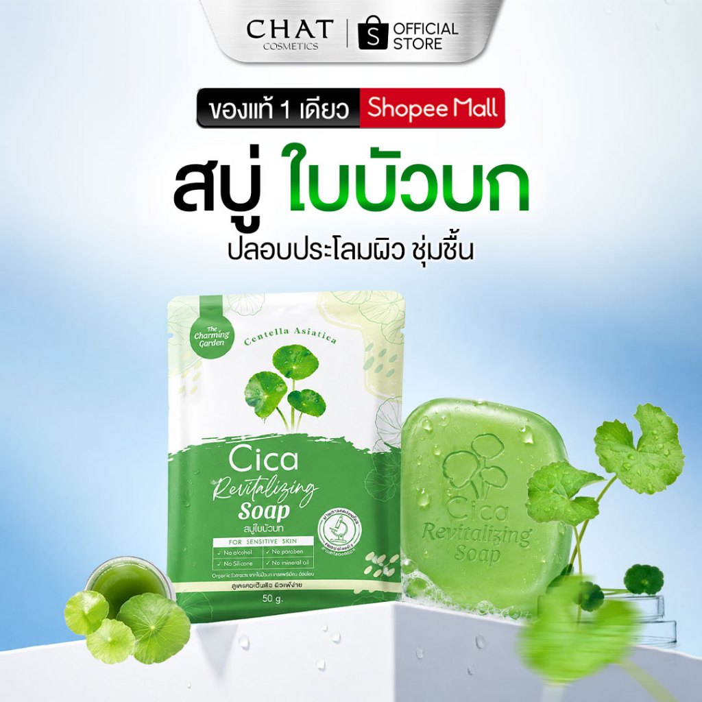 [ส่งทันที] สบู่ใบบัวบก Cica Revitalizing Soap สำหรับคนมีปัญหาสิว รูขุมขนกว้าง [ของแท้ 100%]
