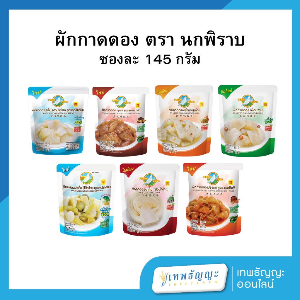 [รสชาติดี] ผักกาดดองปรุงรส ตรานกพิราบ 145 กรัม แพ็ค 1 ซอง