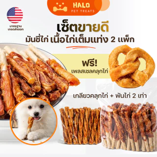 HALO เซ็ตขนมสุนัขขายดี มันชี่ไก่ (2แพ็กรวม1kg) ขนมสุนัขเกรดพรีเมี่ยม ขนมหมา ขัดฟัน เคี้ยวเล่น
