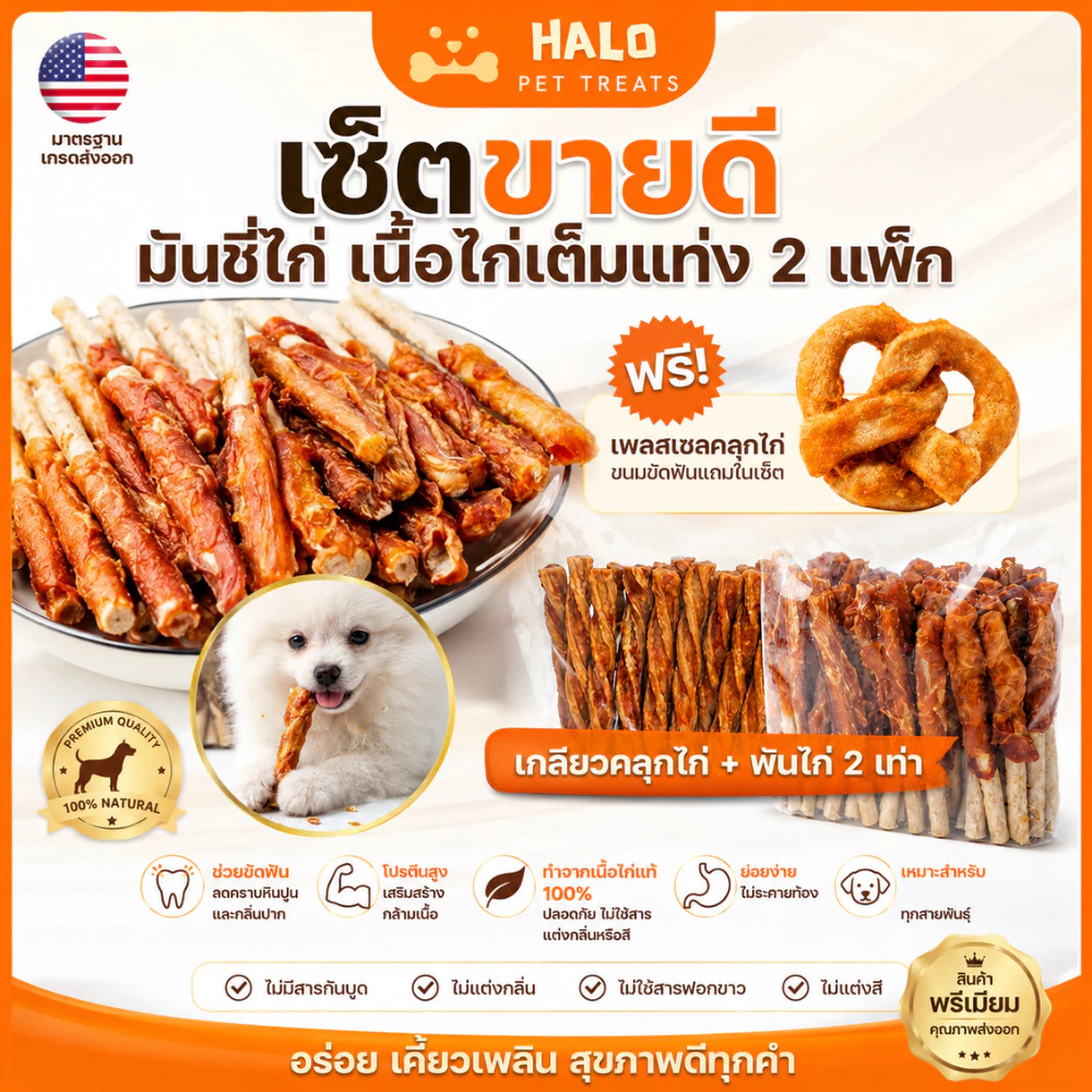 HALO เซ็ตขนมสุนัขขายดี มันชี่ไก่ (2แพ็กรวม1kg) ขนมสุนัขเกรดพรีเมี่ยม ขนมหมา ขัดฟัน เคี้ยวเล่น