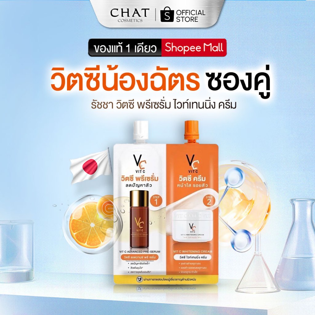 [ส่งทันที] ครีมวิตซีน้องฉัตรซองคู่ ดับเบิ้ลวิตซี 2 STEP ของแท้จากบริษัท VC Vit C จำหน่ายแยกชิ้น