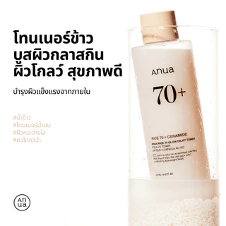 Anua Rice 70 Glow Milky Toner อานัว โทนเนอร์ข้าว เนื้อน้ำนม ผิวโกลว์กระจ่างใส ผิวกลาสสกิน ผิวนุ่มชุ่มชื้น แข็งแรง 250ml