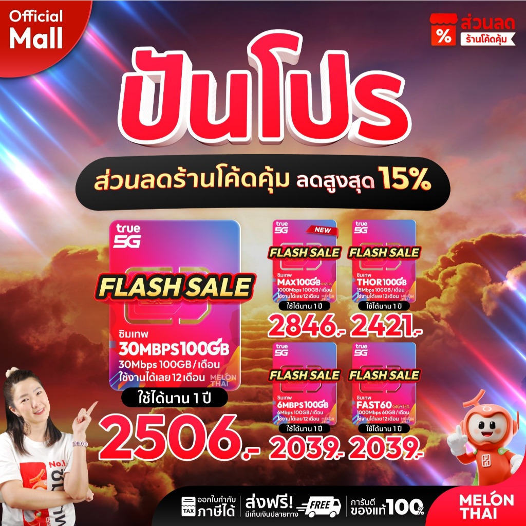 ซิมเน็ตรายปี SIM TRUE100GB ส่งฟรี ซิมเทพ เน็ตปริมาณคุ้มค่า โทรฟรีทุกค่าย เลือกโปรได้ ซิมรายปี Sim Net ออกใบกำกับภาษีได้