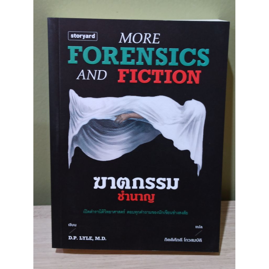 (สภาพตามรูป) ฆาตกรรมชำนาญ More Forensics and Fiction / D.P. Lyle (ดี.พี.ไลล์) (สนพ. storyard) / หนังสือใหม่ extra03