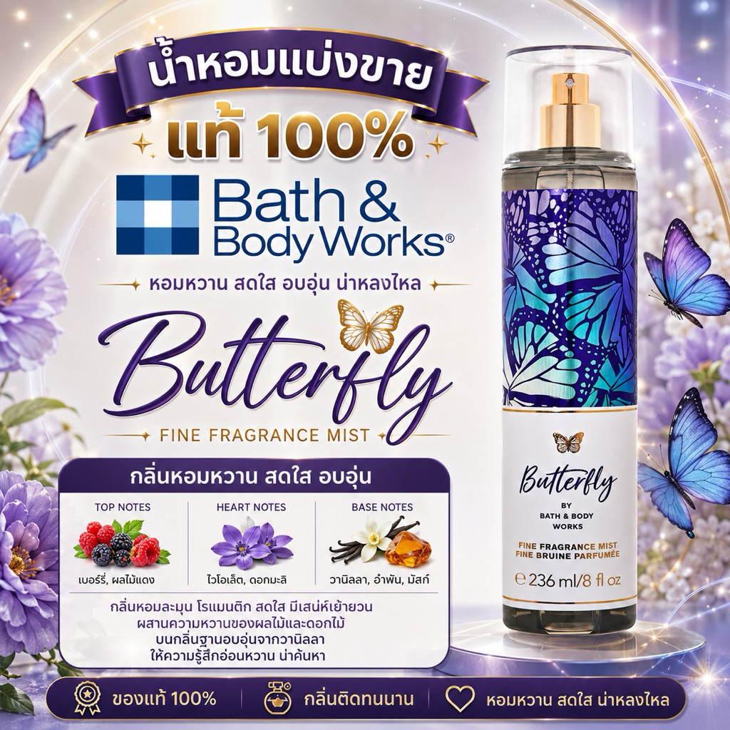 น้ำหอมแบ่งขายของแท้💯 จากบ้าน Bath & Body Works กลิ่น Butterfly