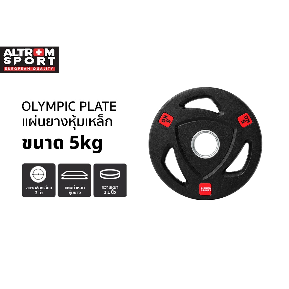 Altrom Sport WP5 แผ่นน้ำหนักหุ้มยาง Weight Plate 5kg แผ่นโอลิมปิค Olympic Plate rubber แผ่นสมิท