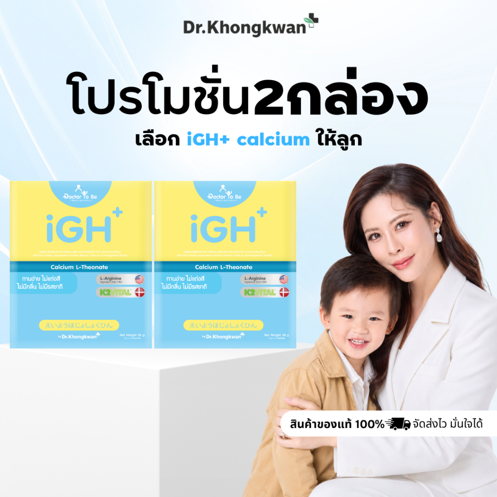 2 กล่อง iGH+ Doctor To Be แคลเซียมเด็ก วิตามินเสริมกระดูก ดูแลการเจริญเติบโต ดร.โทบี Dr.Khongkwan