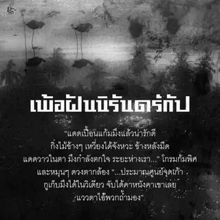 หนังสือ เพ้อฝันนิรันดร์กัป (ขอบขาว)