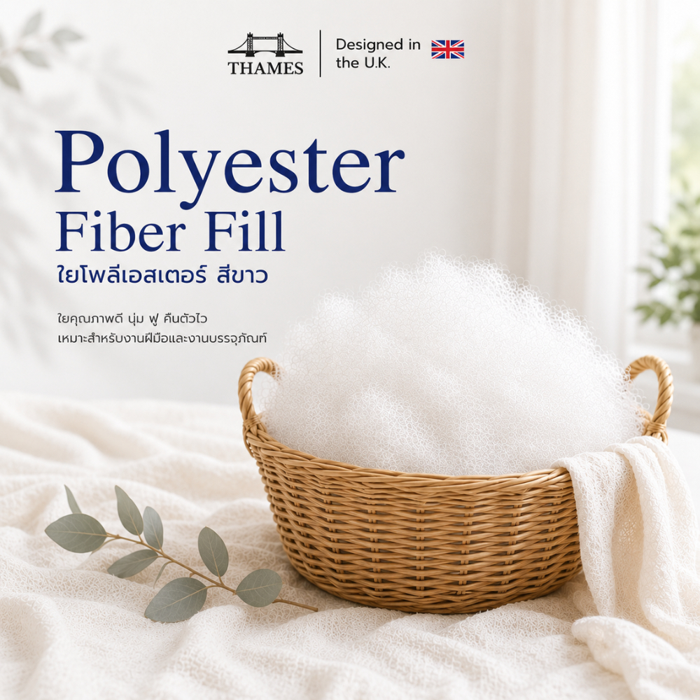 THAMES ใยสังเคราะห์ Polyester เกรดA สีขาว สำหรับหมอน เบาะ โซฟา และงานDIY