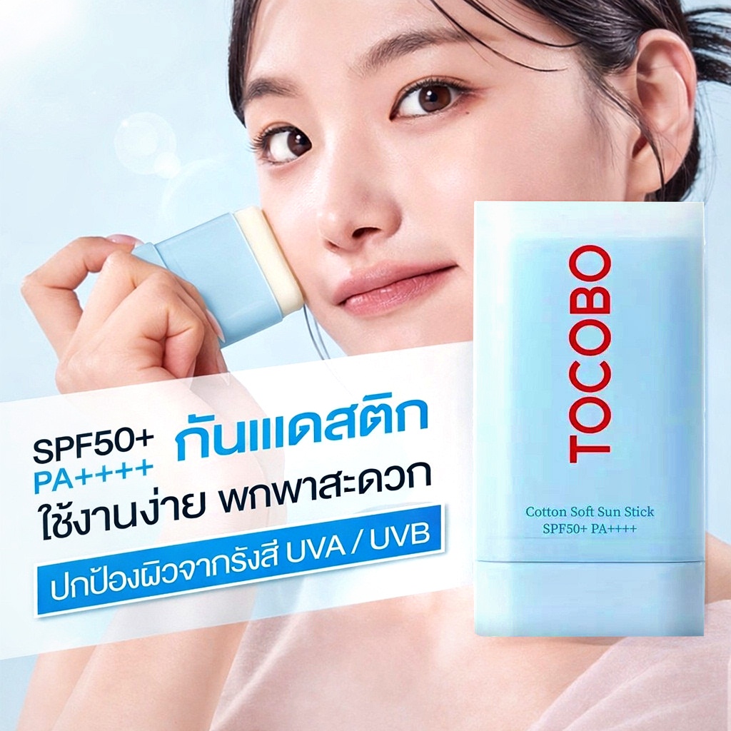 TOCOBO - Cotton Soft Sun Stick (19g.) โทโคโบ คอตตอน ซอฟต์ ซัน สติ๊ก เอสพีเอฟ 50+ พีเอ++++