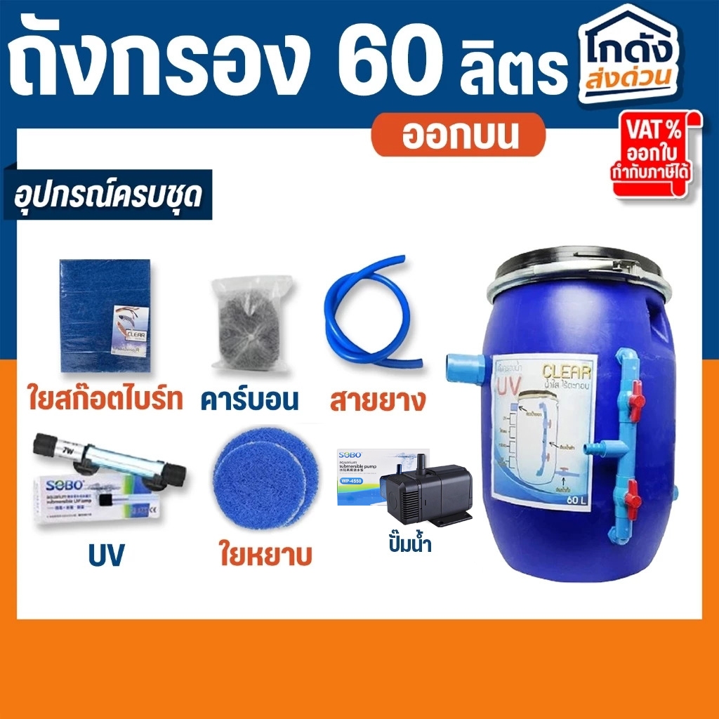 ถังกรองบ่อปลา 60 ลิตร (ออกบน) พร้อมใช้งาน