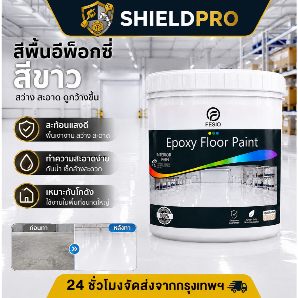ShieldPro สีทาพื้นอีพ็อกซี่ สีขาวเงาพรีเมียม 1kg สูตรสะท้อนแสง ผิวเรียบเนียนกริบ สำหรับทาพื้นปูนภายใน แถมฟรีอุปกรณ์